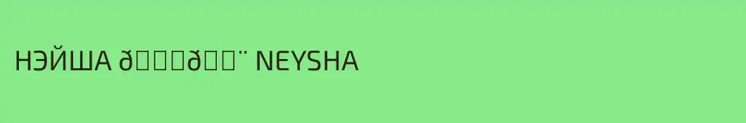 НЭЙША 👁️‍🗨️ NEYSHA